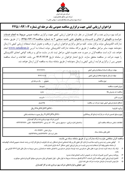 مناقصه  انجام خدمات حراست و نگهبانی از اماکن و تاسیسات و چاههای نفتی ناحیه صنعتی 2 