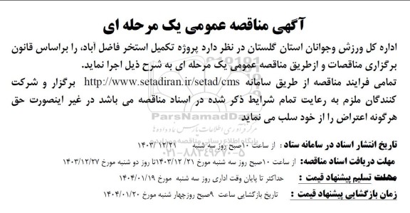 مناقصه پروژه تکمیل استخر فاضل آباد 