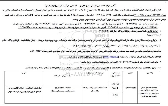 مزایده فروش ملک به پلاک ثبتی 47200 فرعی از 1043 - اصلی مفروز و مجزی از 3095 قطعه یک