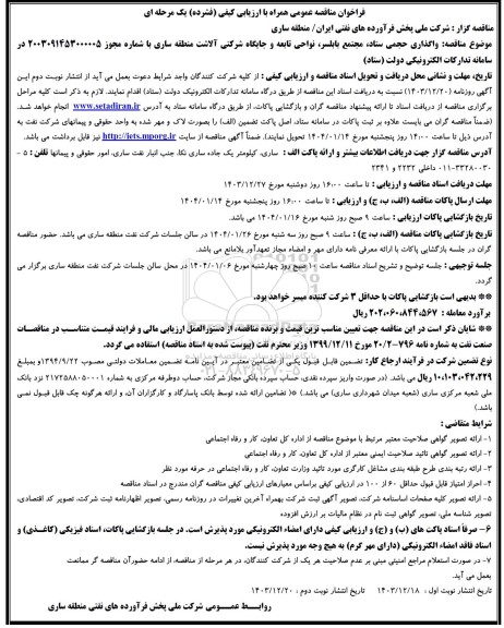 فراخوان مناقصه عمومی واگذاری حجمی ستاد مجتمع بابلسر نواحی تابعه 