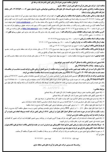 مناقصه واگذاری حجمی انبار نفت ساری تاسیسات گاز مایع نکا و سوختگیری هواپیمایی