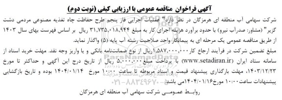 مناقصه عملیات اجرایی فاز پنجم طرح حفاظت چاه تغذیه مصنوعی نوبت دوم 
