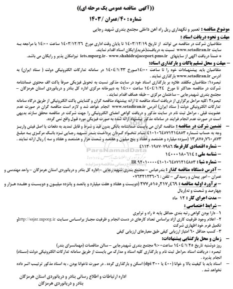 مناقصه عمومی تعمیر و نگهداری ریل راه آهن داخلی