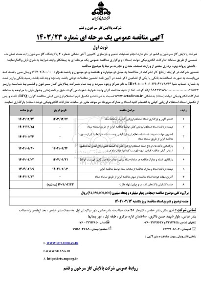 مناقصه انجام عملیات تعمیر و بازسازی کامیون آتش نشانی شماره 3 پالایشگاه گاز