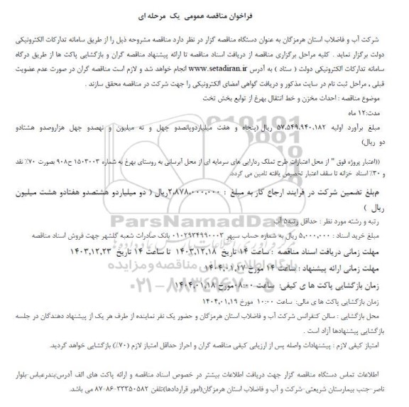 فراخوان مناقصه احداث مخزن و خط انتقال بهرغ از توابع بخش تخت 