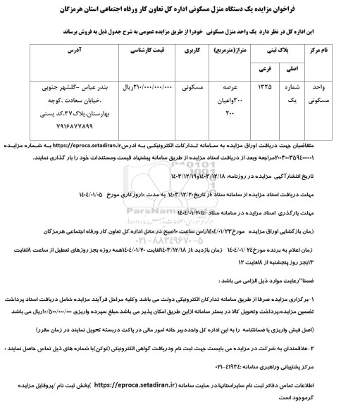 فراخوان مزایده فروش یک دستگاه منزل مسکونی