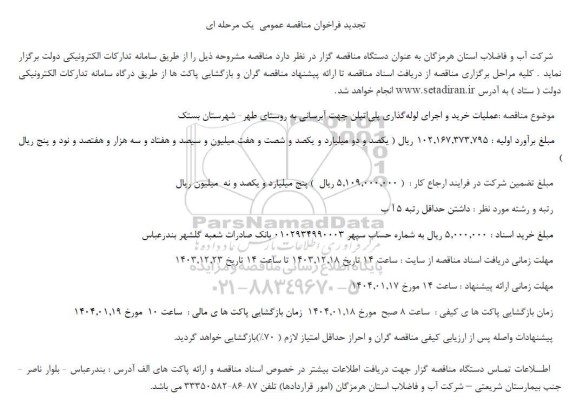 تجدید مناقصه عملیات خرید و اجرای لوله گذاری پلی اتیلن جهت آبرسانی به روستای ...