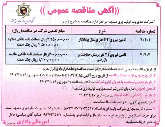  مناقصه تامین نیروی 112 نفر پرسنل پیمانکار...