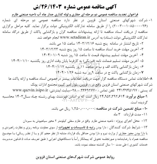 مناقصه حفاری و لوله گذاری جدار چاه آب ناحیه صنعتی تجدید