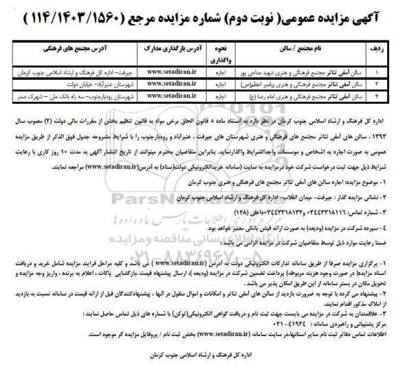 مزایده سالن آمفی تئاتر مجتمع فرهنگی و هنری نوبت دوم