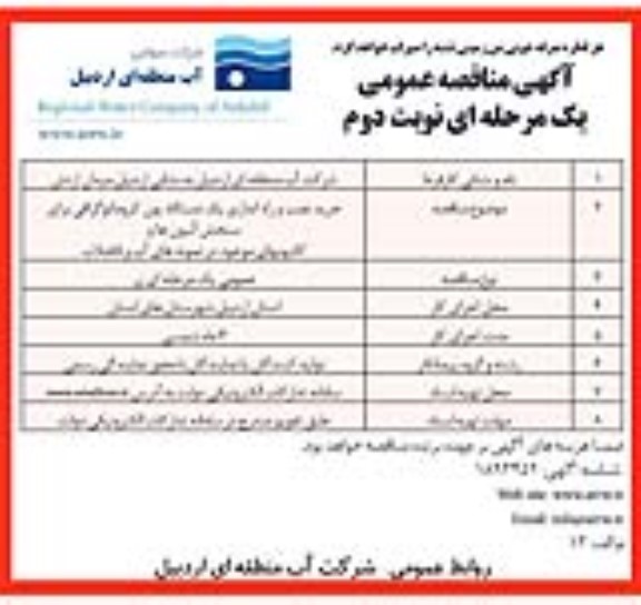 مناقصه خرید نصب و راه اندازی یک دستگاه یون کروماتوگرافی برای سنجش آنیون ها و کاتیونهای موجود در نمونه های آب و فاضلاب- نوبت دوم 
