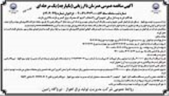 فراخوان تامین، تحویل و نصب پگینگ گرید اسپلش جهت برج خنک کن ردیف 8 فاز 2 نیروگاه نوبت دوم
