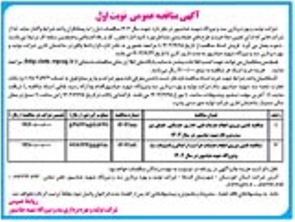 مناقصه عمومی تامین نیروی انجام خدمات فنی، اداری، خدماتی... -