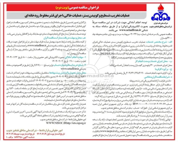 فراخوان مناقصه مرمت و بهسازی جاده و محوطه چاه 300  / نوبت دوم