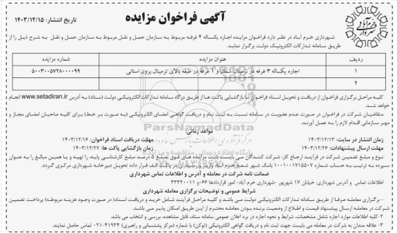 فراخوان مزایده اجاره یکساله 3 غرفه در ترمینال شمال و 1 غرفه در طبقه بالای ترمینال برون استانی