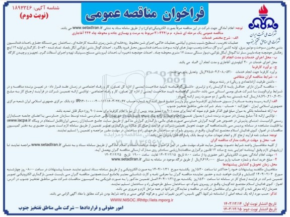 مناقصه مرمت و بهسازی جاده و محوطه چاه 224 آغاجاری - نوبت دوم 