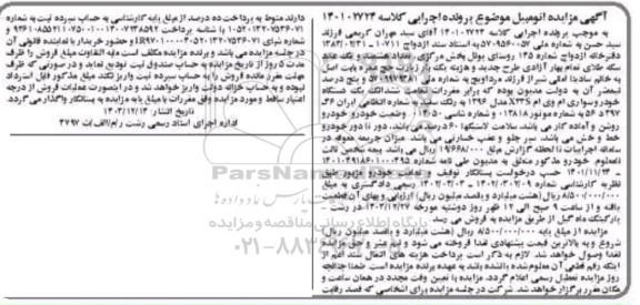 مزایده ششدانگ یک دستگاه خودروی سواری ام وی ام مدل 96