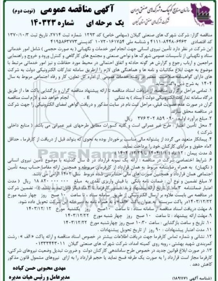 مناقصه عمومی تامین نیروی انسانی جهت انجام امور خدمات و نگهبانی - نوبت دوم