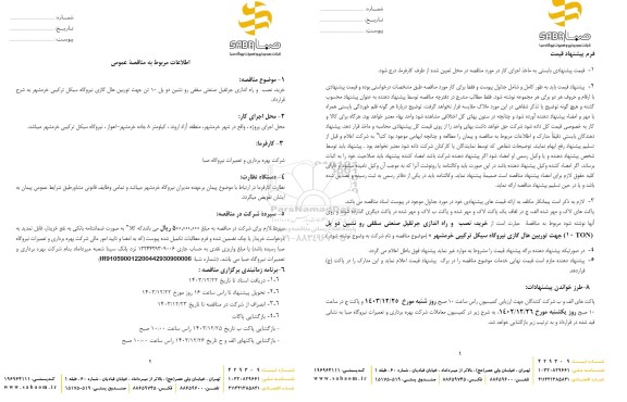 مناقصه خرید، نصب و راه اندازی جرثقیل صنعتی سقفی رو نشین دو پل 10 تن 