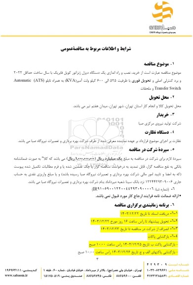 مناقصه خرید، نصب و راه اندازی یک دستگاه دیزل ژنراتور کوپل فابریک...