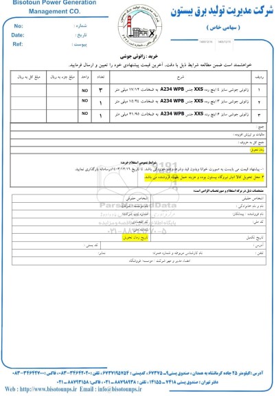 استعلام خرید زانوئی جوشی 
