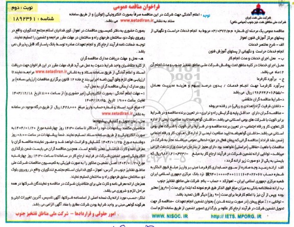 مناقصه انجام خدمات حراست و نگهبانی از پستهای مرکز آموزش فنون ​​​​​​​نوبت دوم 