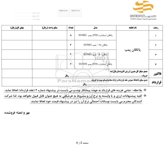 استعلام کیت یاتاقان پمپ