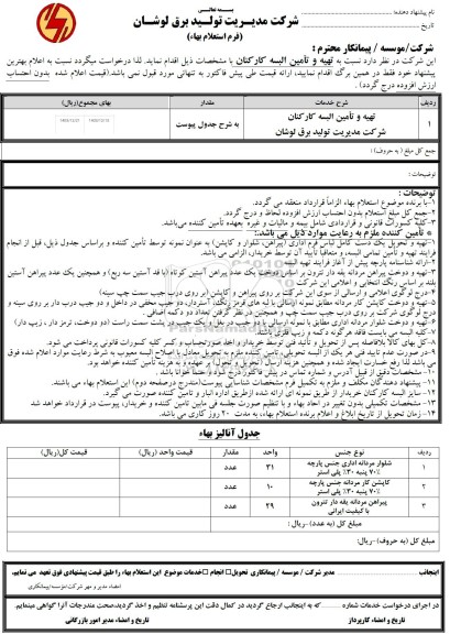 استعلام تهیه و تامین البسه کارکنان