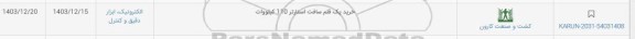 استعلام خرید یک قلم سافت استارتر 110