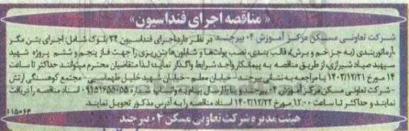 مناقصه اجرای فونداسیون