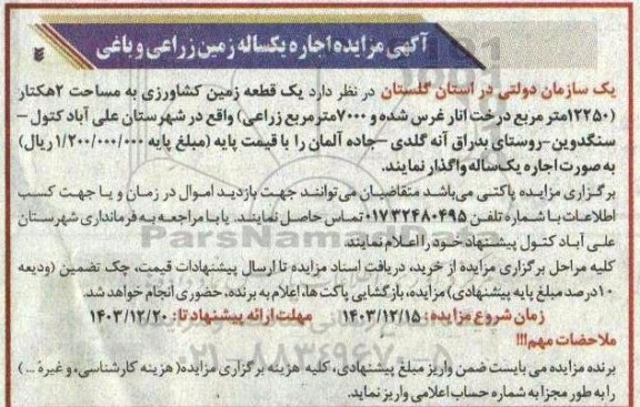 مزایده اجاره یکساله زمین زراعی و باغی