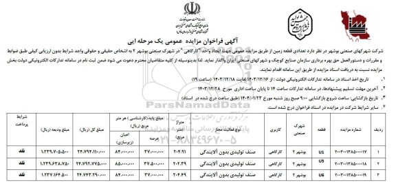 مزایده عمومی تعدادی قطعه زمین