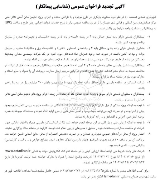 تجدید فراخوان عمومی شناسایی پیمانکار مشاوره بازنگری در طرح موجود و یا طراحی مجدد و اجرای پروژه تجهیز سالن آمفی تئاتر 