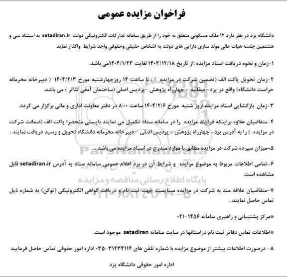 مزایده واگذاری 12 ملک مسکونی