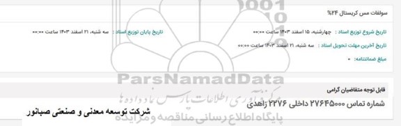 استعلام سولفات مس کریستال 24%