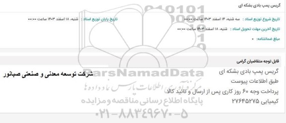 استعلام گریس پمپ بادی بشکه ای 