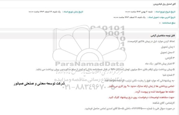 استعلام کاور استیل ریل فیلترپرس