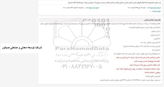 استعلام پمپ های سانتریفیوژ خط انتقال گازوئیل مابین مخازن اصلی و مخازن روزانه براساس ...