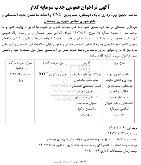 فراخوان مناقصه و مزایده عمومی جذب سرمایه گذار ساخت، تجهیز، بهره برداری جایگاه دومنظوره پمپ بنزین- CNG و ...