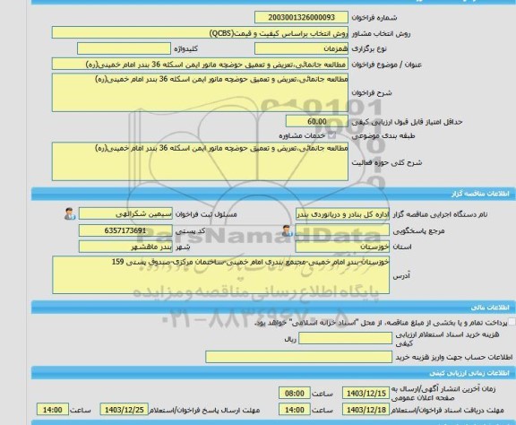مناقصه، خرید خدمات مشاوره مطالعه جانمائی،تعریض و تعمیق حوضچه مانور ایمن اسکله 36 بندر امام خمینی(ره)