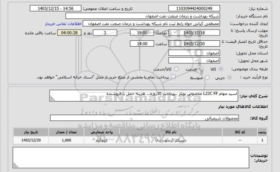 استعلام اسید مهام L22C FF مخصوص بویلر ..پرداخت 30روزه... هزینه حمل با فروشنده