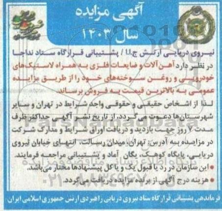 مزایده فروش آهن آلات و ضایعات فلزی