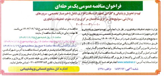 مناقصه تهیه و تحویل و پشتیانی و گارانتی تجهیزات سخت افزاری شامل ذخیره ساز تخصصی سرورهای پردازشی...