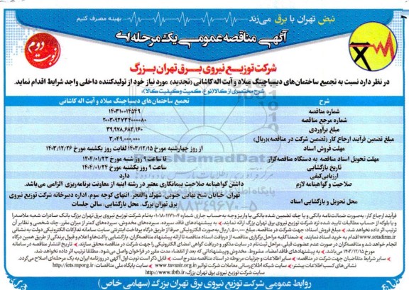 مناقصه تجمیع ساختمانهای دیسپاچینگ میلاد- نوبت دوم 