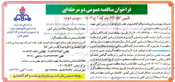 مناقصه عمومی خرید لوله 12 اینچ به تعداد 510 شاخه 12 متری- نوبت دوم 