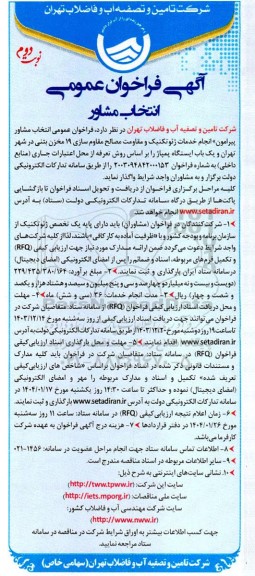 آگهی فراخوان عمومی  انتخاب مشاور پیرامون انجام خدمات ژئوتکنیک و مقاومت- نوبت دوم