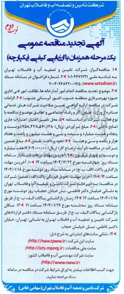 مناقصه انجام امور آبدارخانه ها، نظافت، امور فنی اداری...تجدید - نوبت دوم 