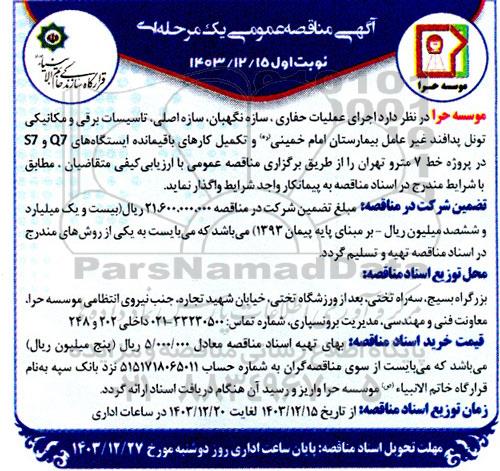 مناقصه عمومی اجرای عملیات حفاری، سازه نگهبان، سازه اصلی، تاسیسات برقی و مکانیکی تونل ...