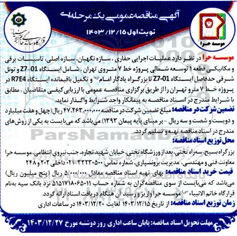 مناقصه عمومی اجرایی عملیات اجرایی حفاری، سازه نگهبان، سازه اصلی، تاسیسات برقی و ...