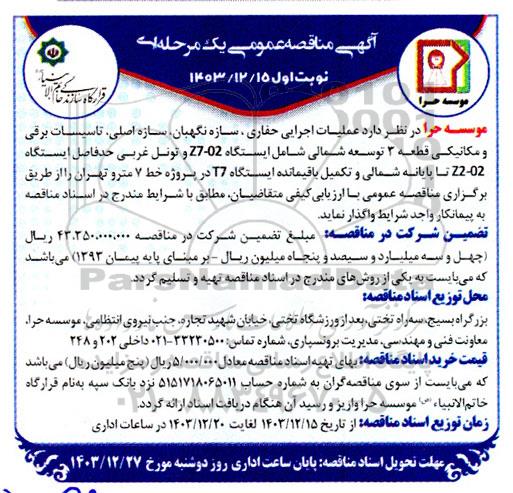 مناقصه عمومی اجرایی عملیات اجرایی حفاری، سازه نگهبان، سازه اصلی، تاسیسات برقی و ...